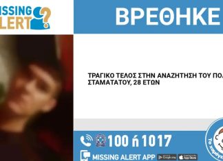 Βρέθηκε νεκρός ο 28χρονος Δημήτρης που είχε εξαφανιστεί